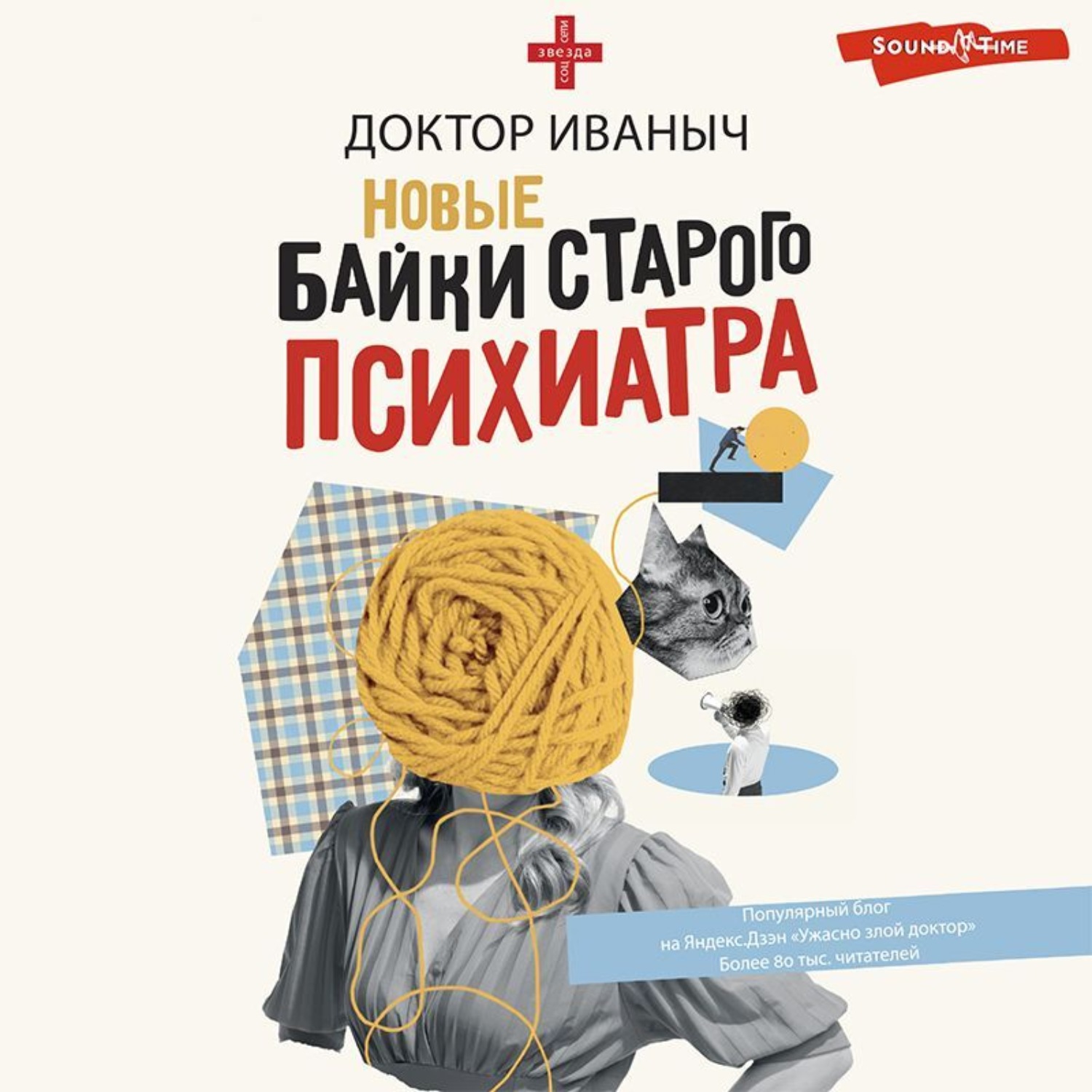 Обложка книги «Новые байки старого психиатра»