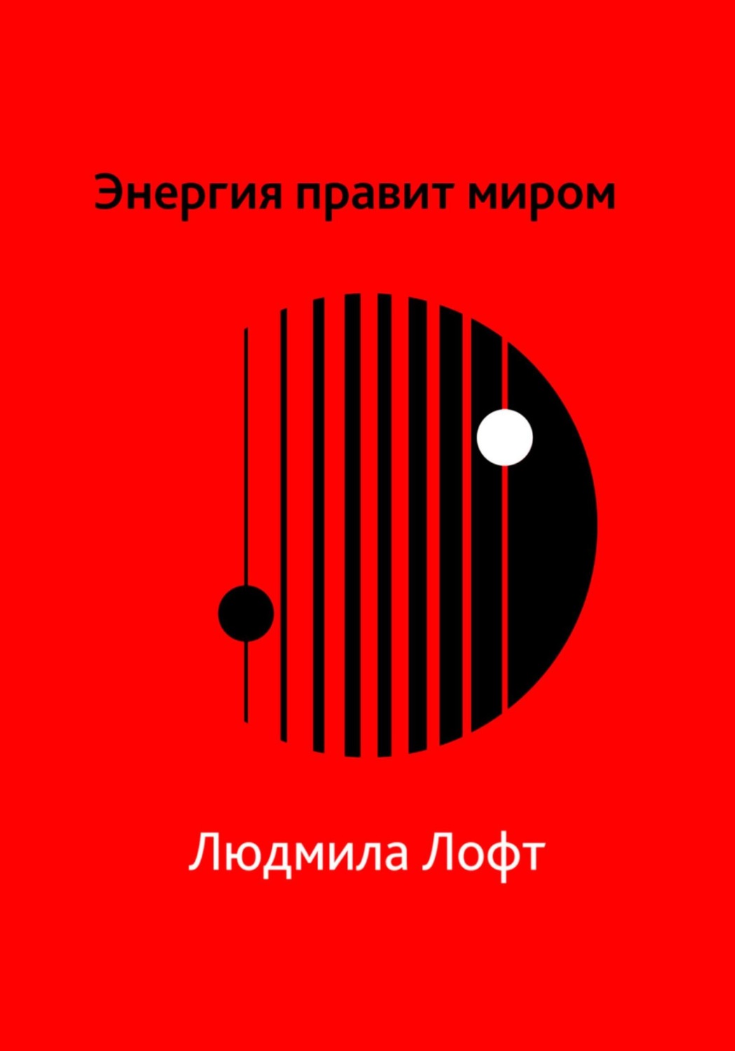 Обложка книги «Энергия правит миром»