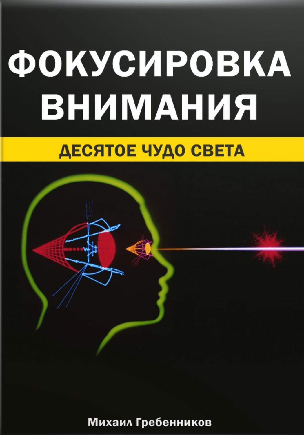 Обложка книги «Фокусировка внимания. Десятое чудо света»