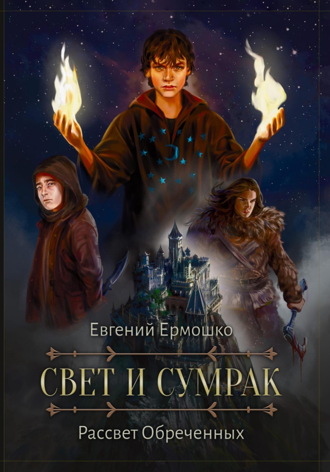 Обложка книги «Свет и сумрак. Рассвет Обреченных»