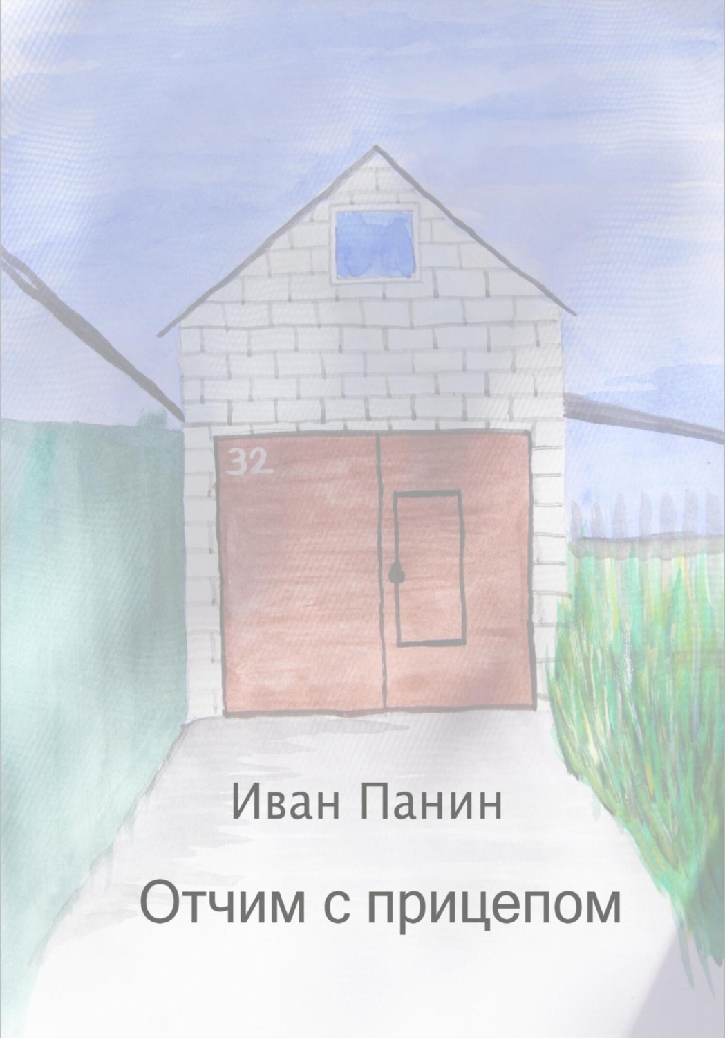 Обложка книги «Отчим с прицепом»