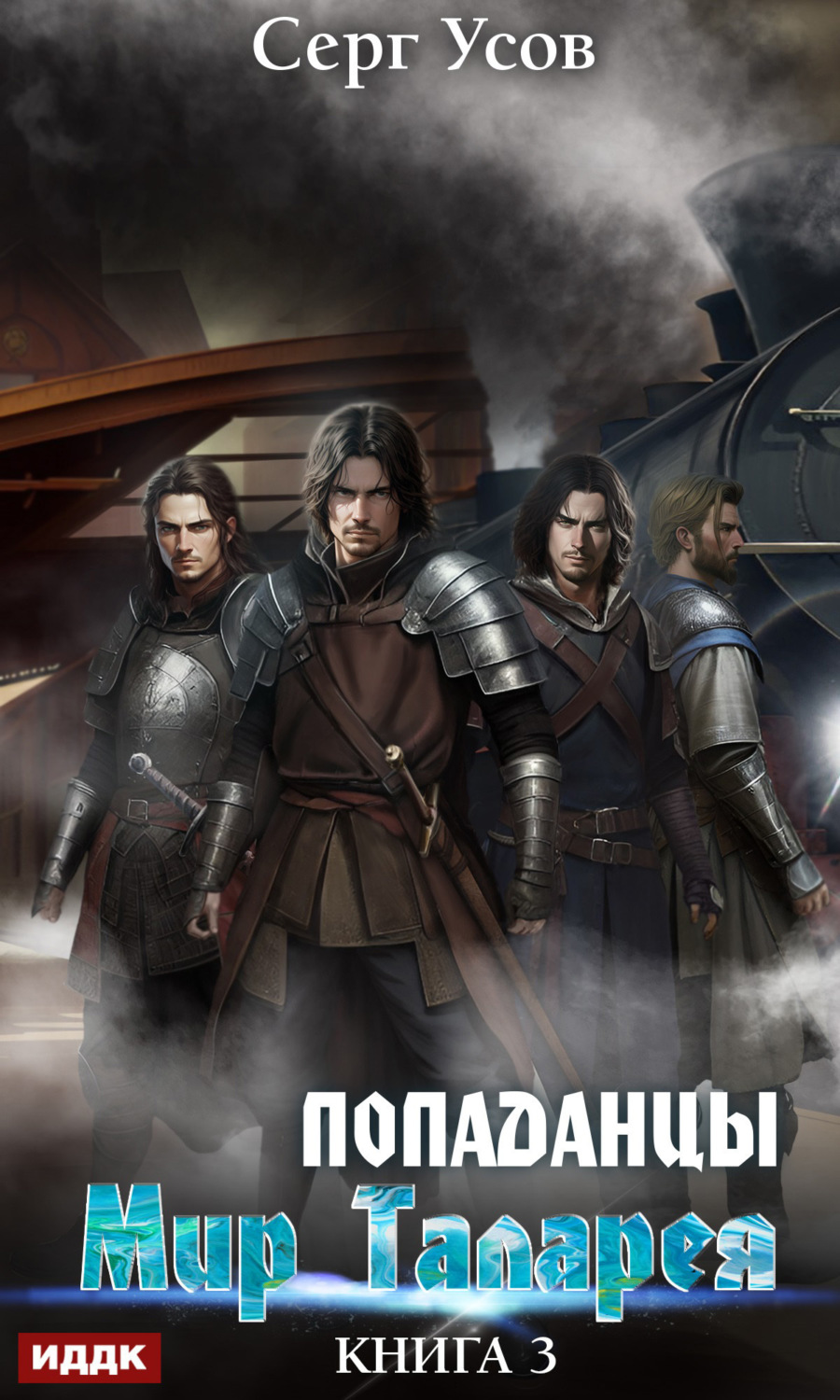 Обложка книги «Попаданцы. Мир Таларея. Книга 3»