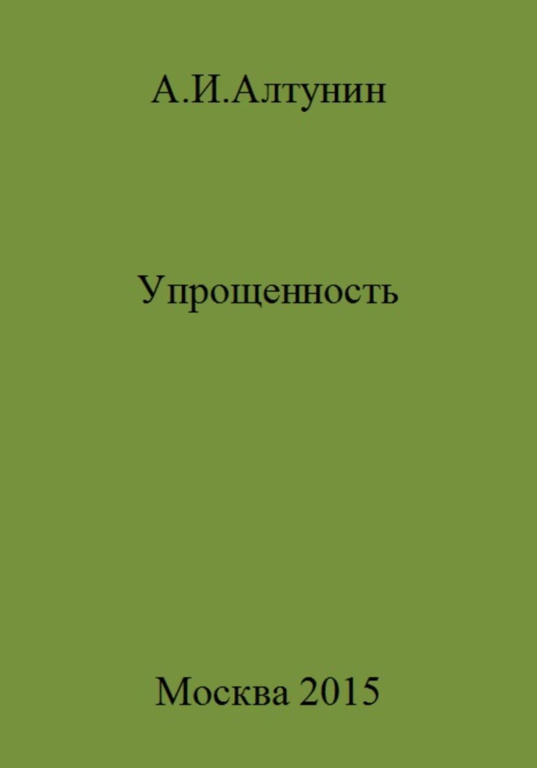 Обложка книги «Упрощенность»