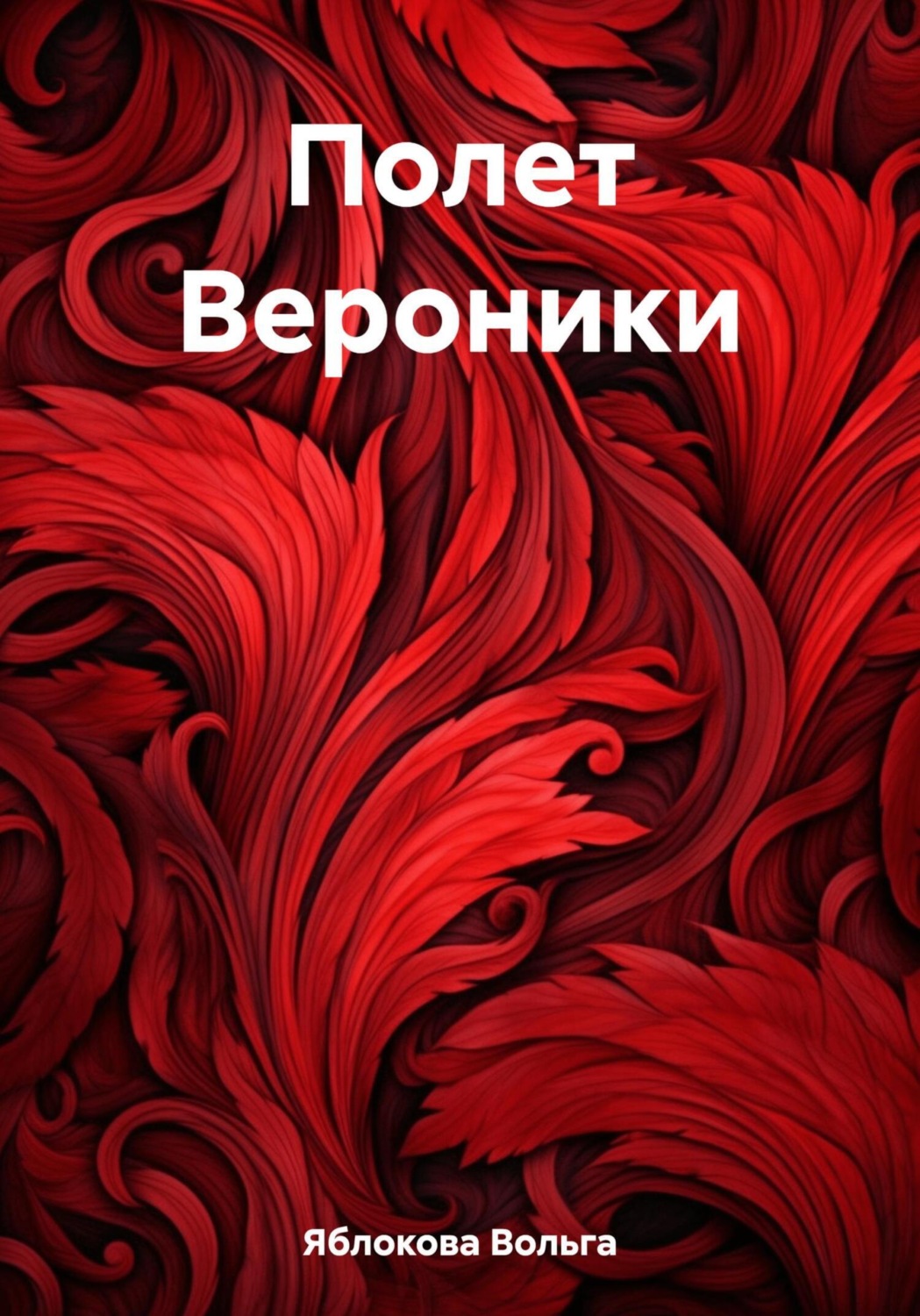 Обложка книги «Полет Вероники»