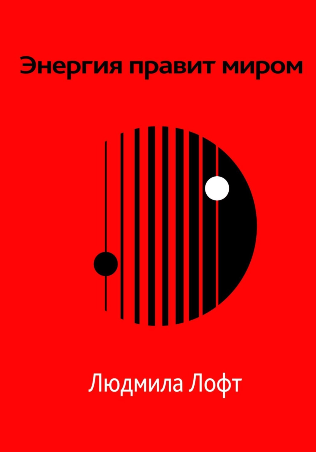 Обложка книги «Энергия правит миром»