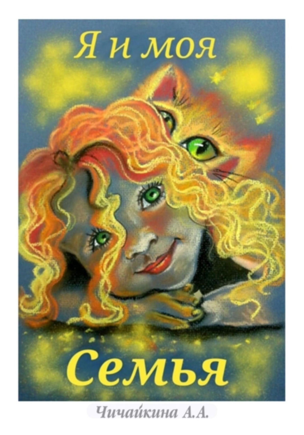 Обложка книги «Я и моя семья»