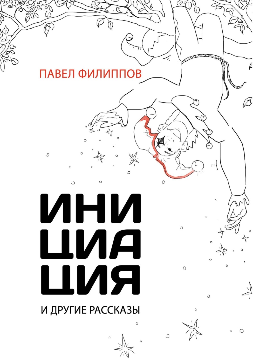 Обложка книги «Инициация и другие рассказы»