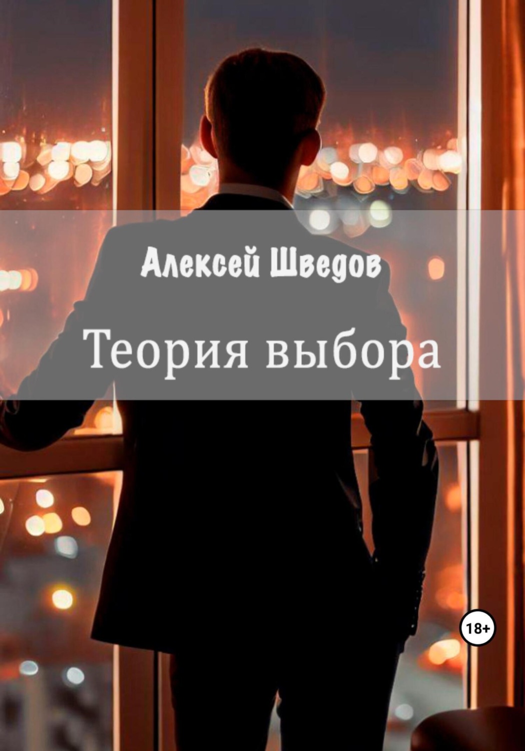 Обложка книги «Теория выбора»