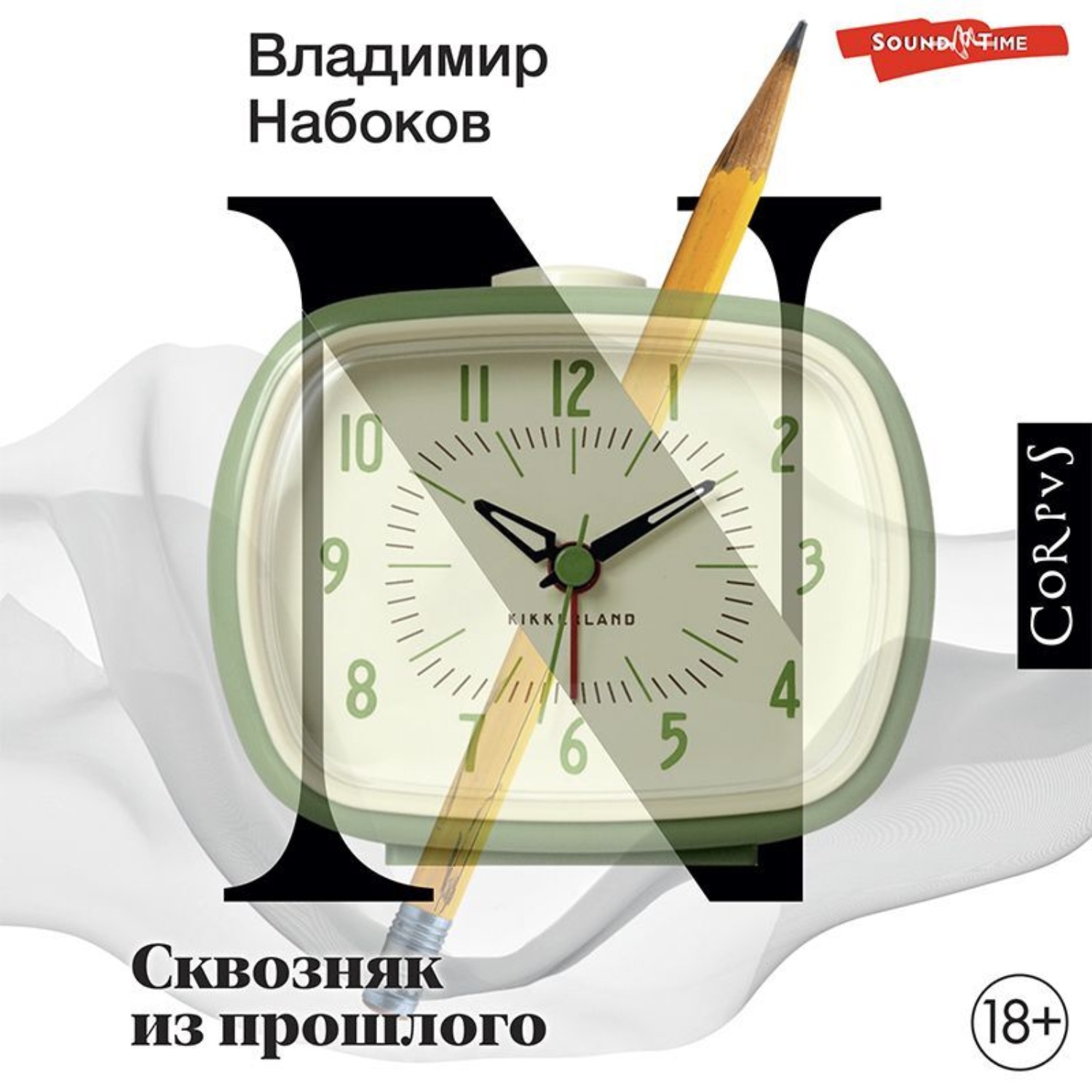 Обложка книги «Сквозняк из прошлого»