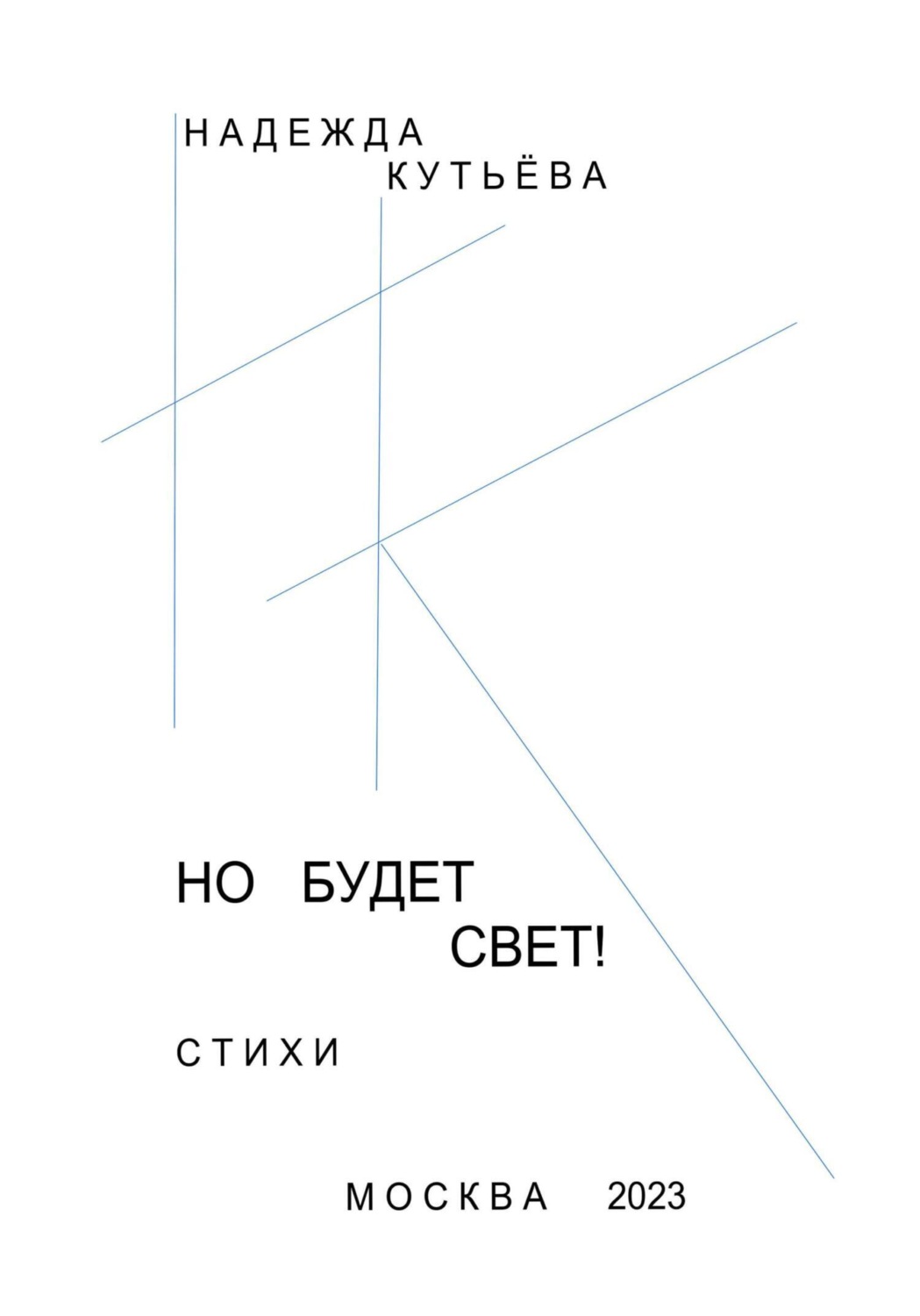 Обложка книги «Но будет свет!»