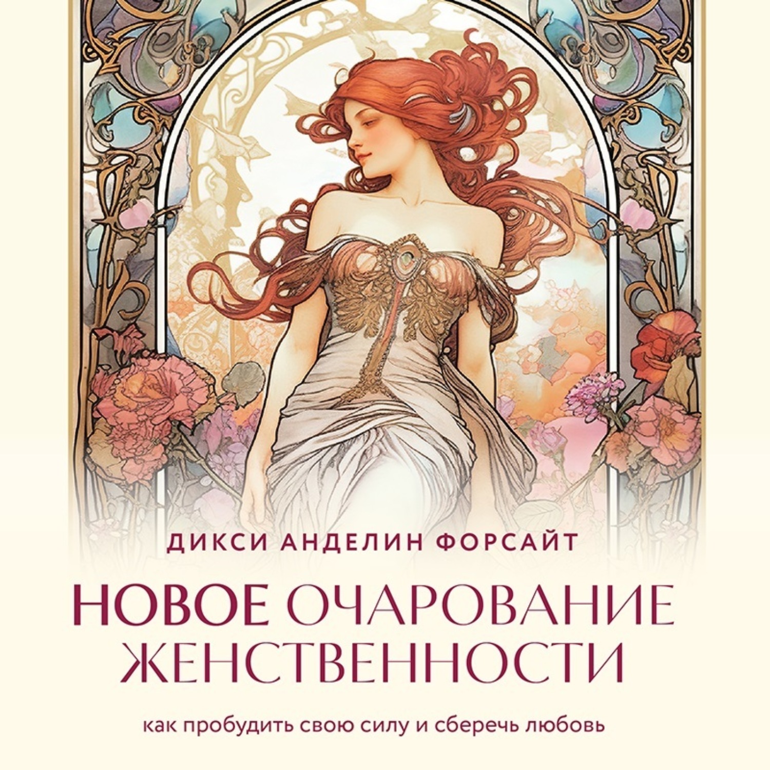 Обложка книги «Новое очарование женственности. Как пробудить свою силу и сберечь любовь»