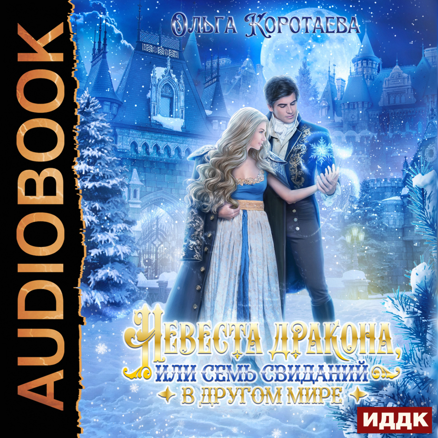 Обложка книги «Невеста дракона, или Семь свиданий в другом мире»