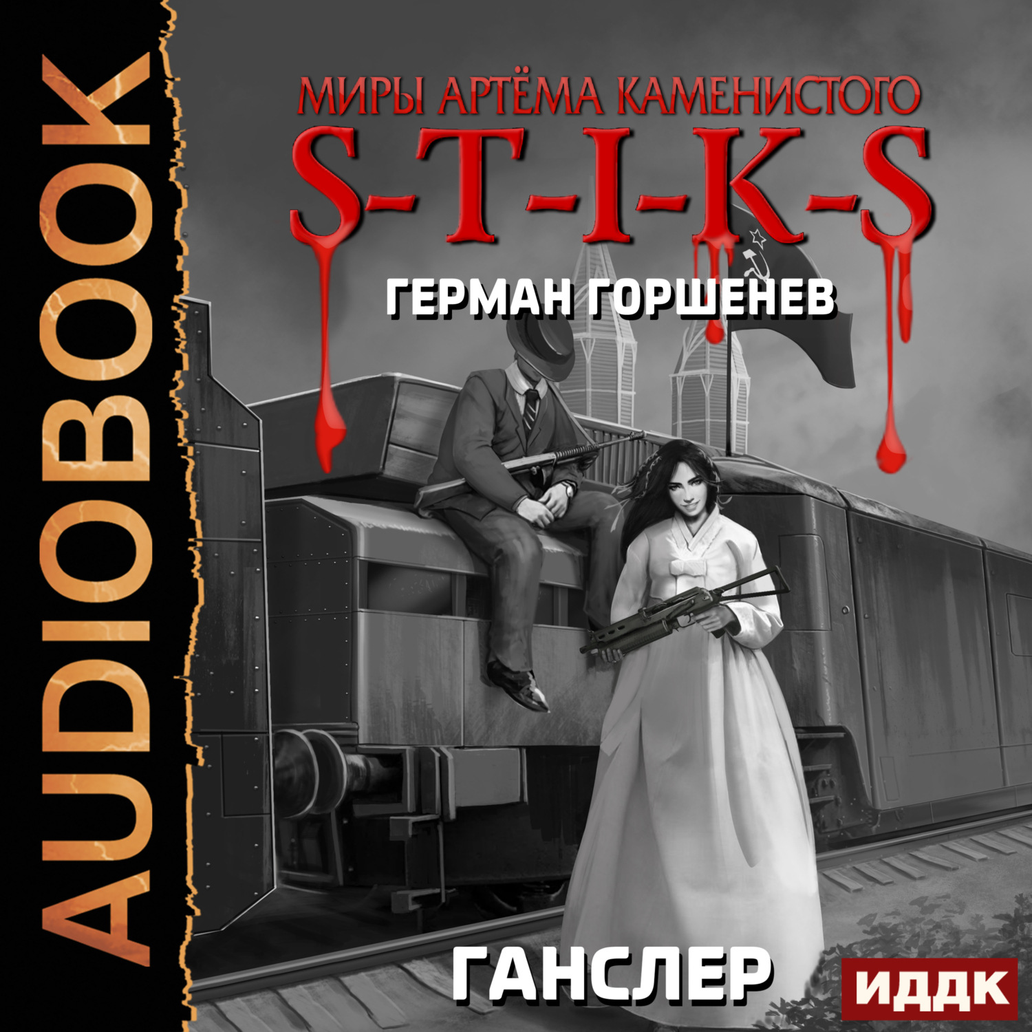 Обложка книги «S-T-I-K-S. Ганслер»