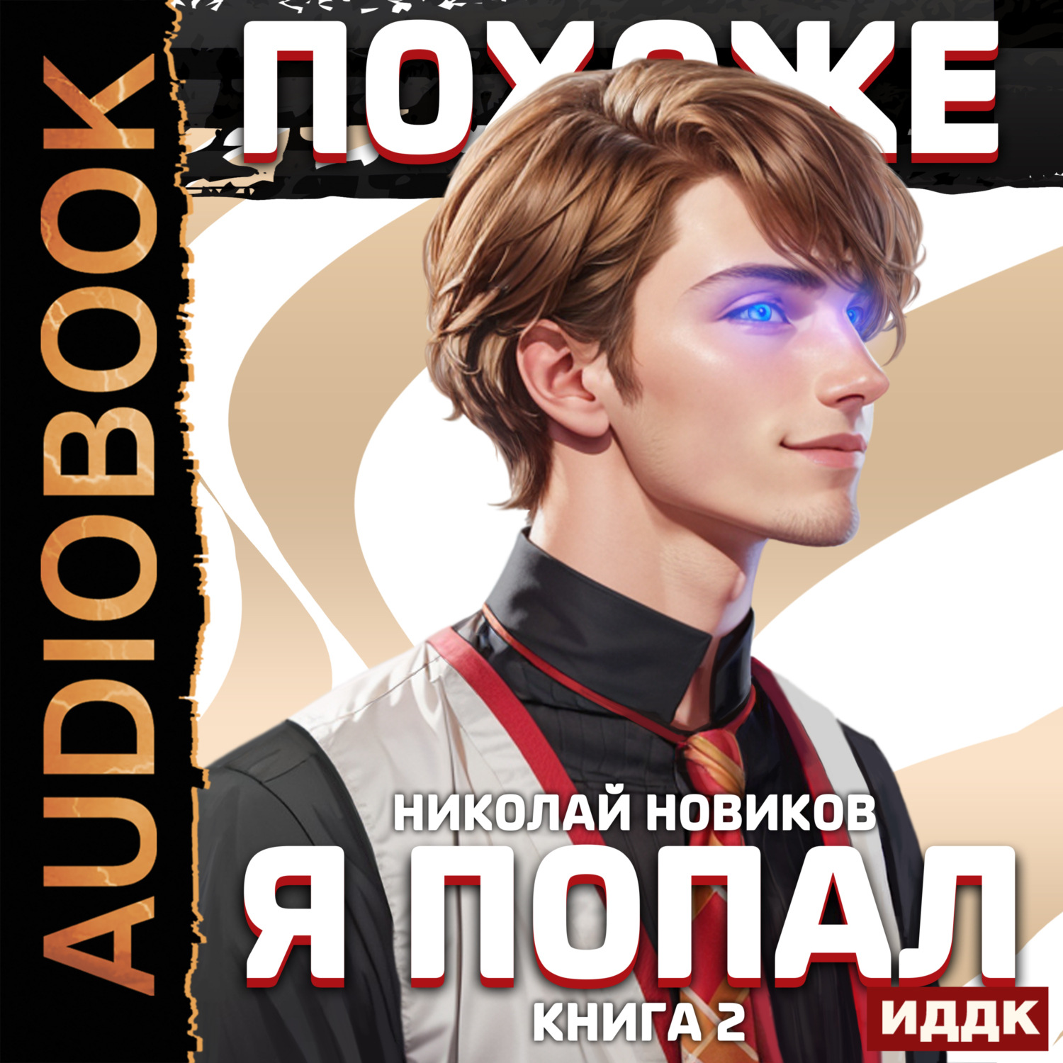 Обложка книги «Похоже, я попал. Книга 2»