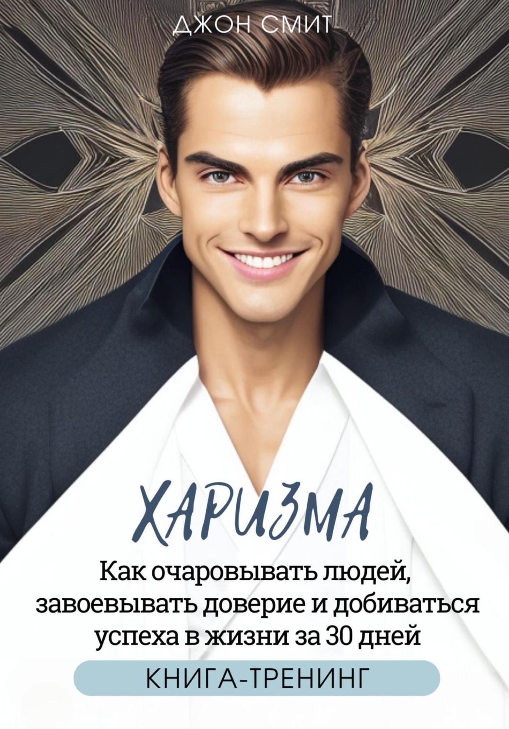 Обложка книги «Харизма. Как очаровывать людей, завоевывать доверие и добиваться успеха в жизни за 30 дней»