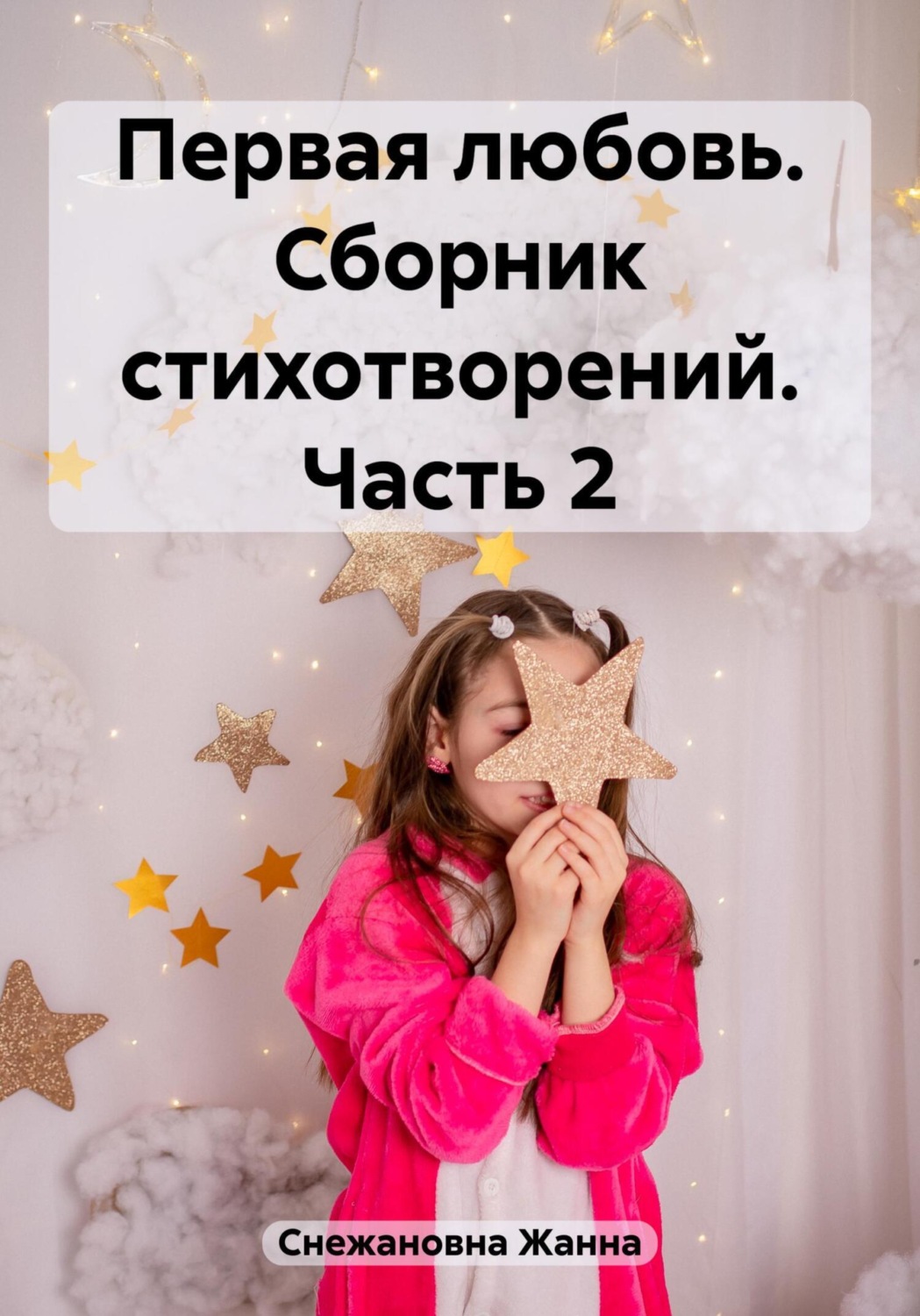 Обложка книги «Первая любовь. Сборник стихотворений. Часть 2»