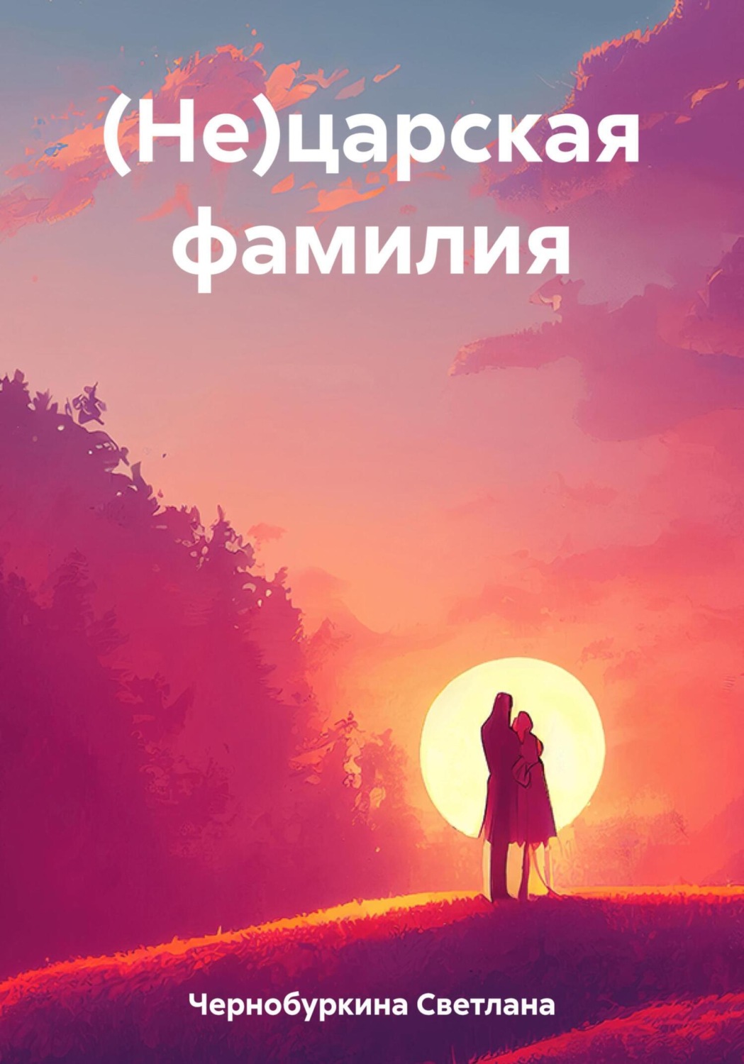 Обложка книги «(Не)царская фамилия»