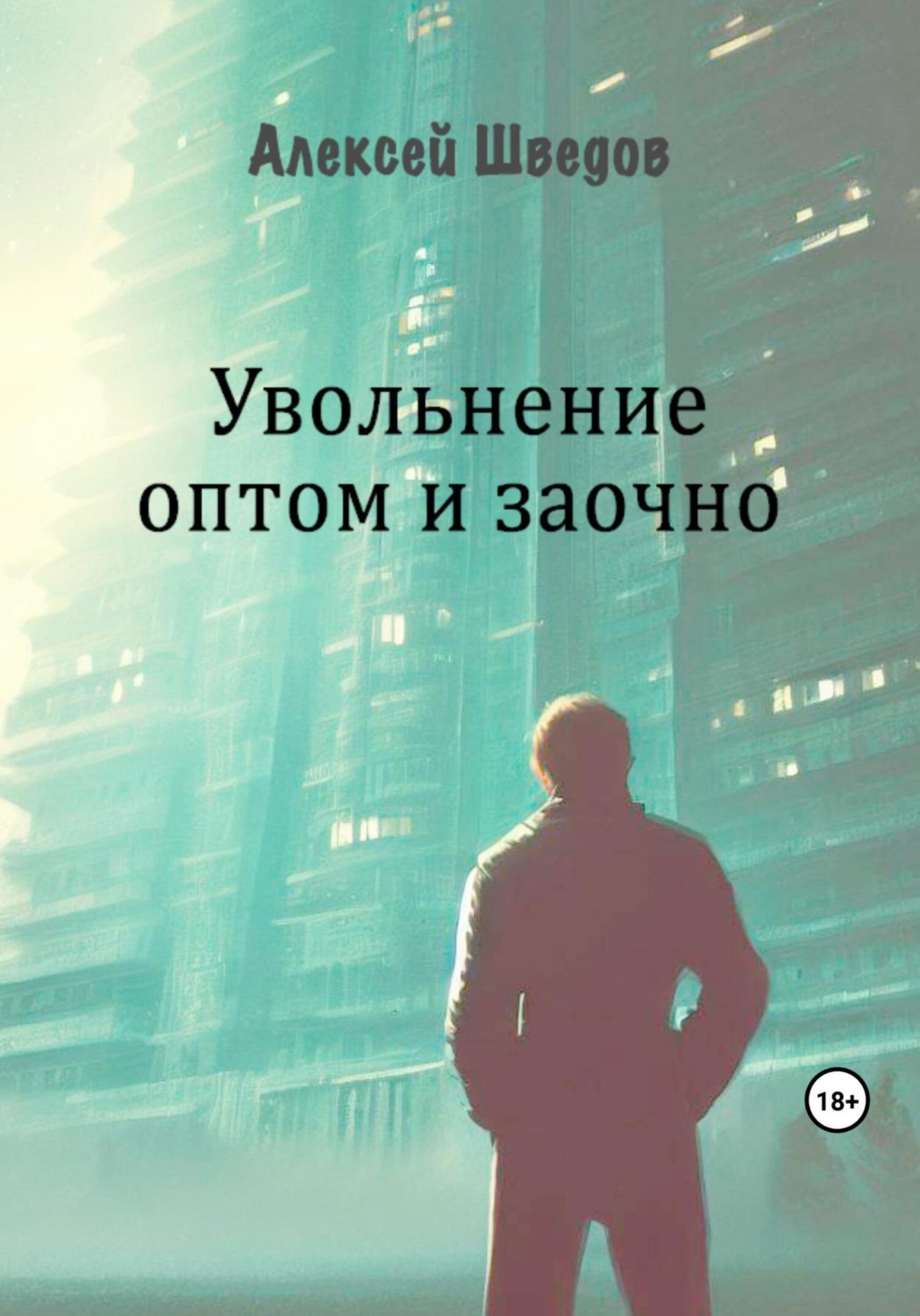 Обложка книги «Увольнение оптом и заочно»