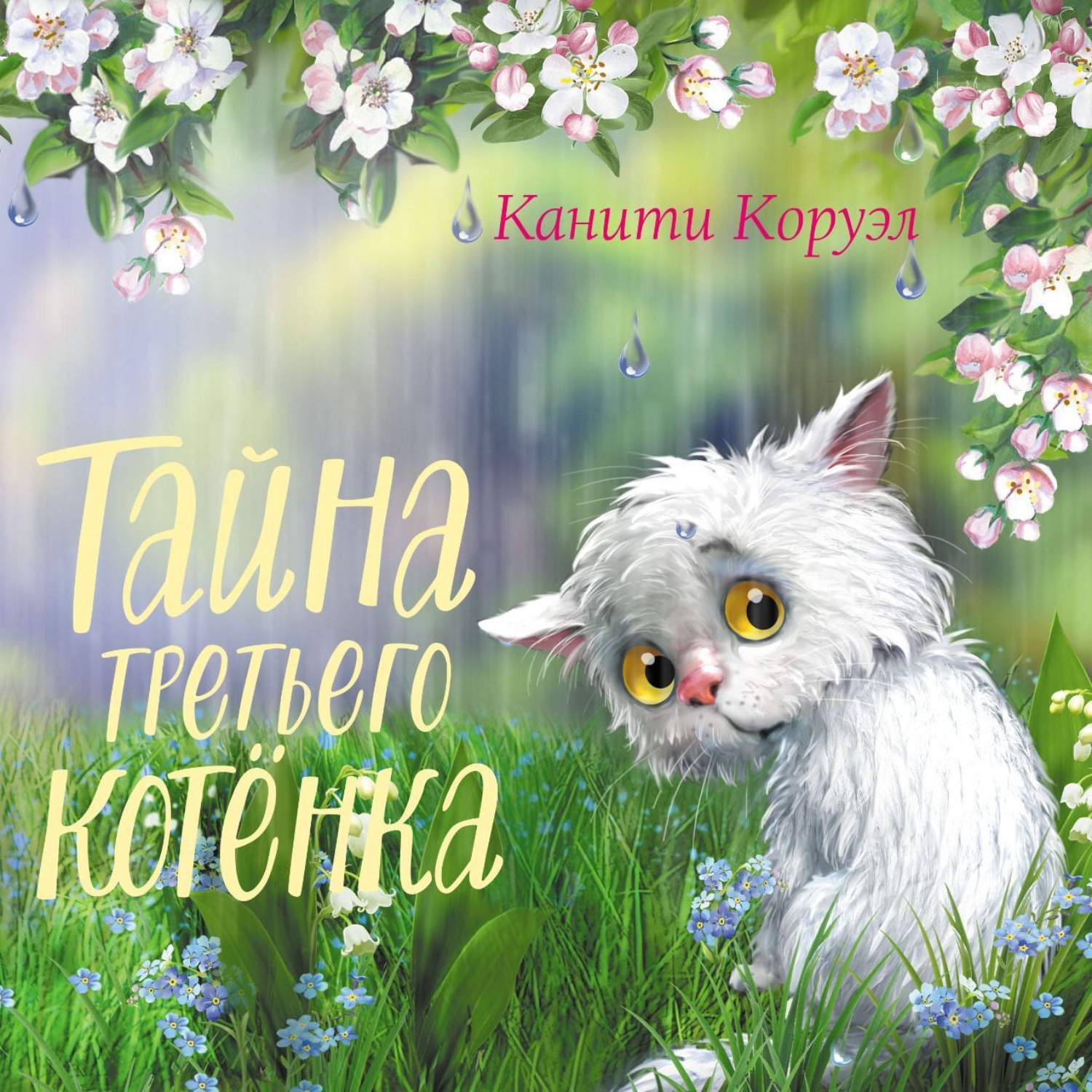 Обложка книги «Тайна третьего котёнка»