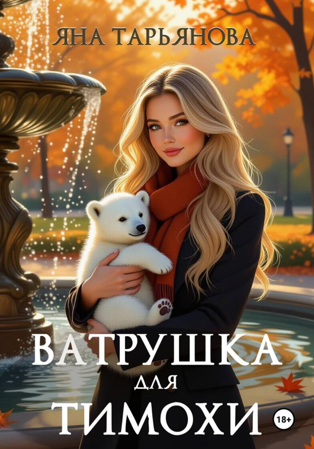 Обложка книги «Ватрушка для Тимохи»