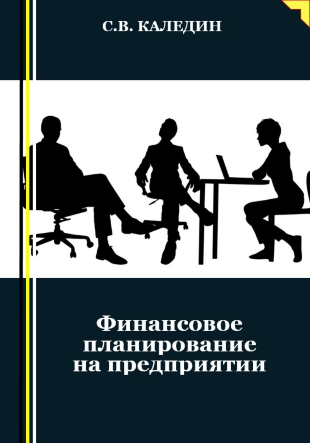 Обложка книги «Финансовое планирование на предприятии»