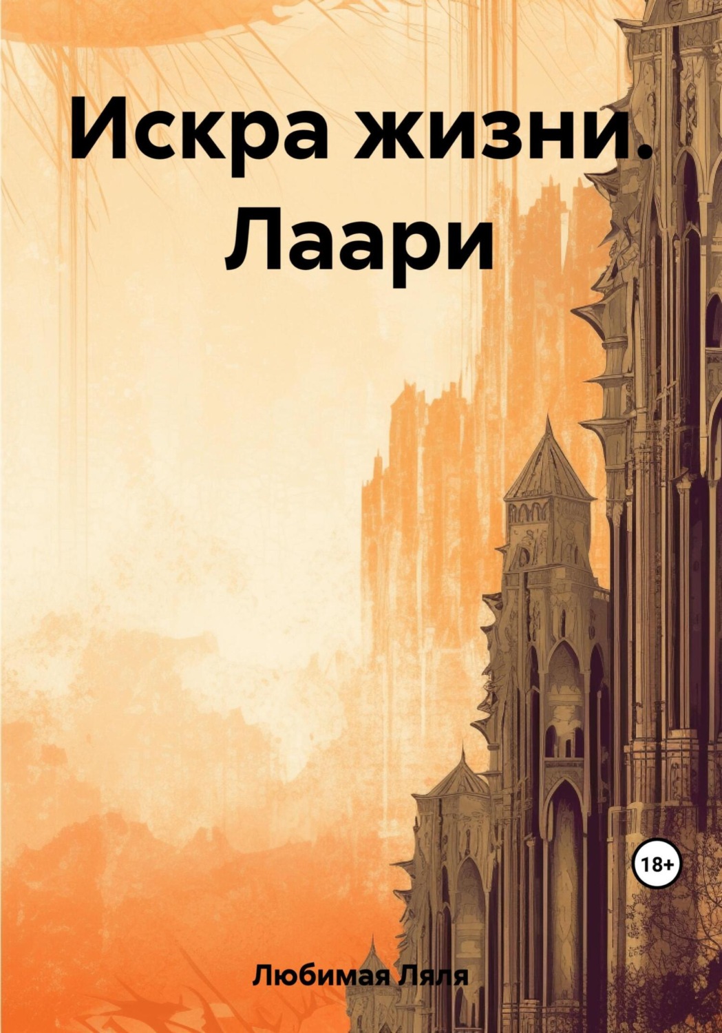 Обложка книги «Искра жизни. Лаари»
