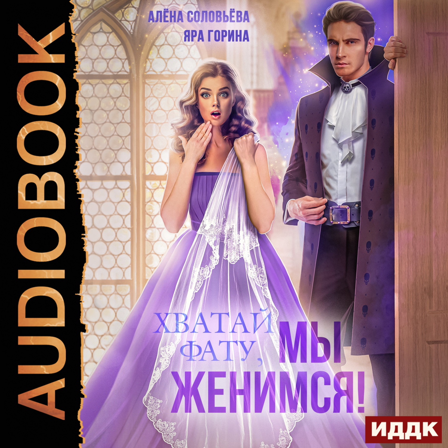 Обложка книги «Хватай фату! Мы женимся»