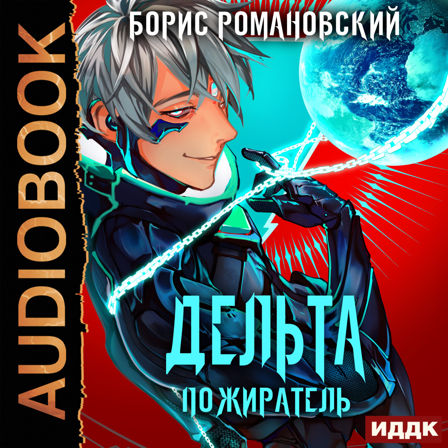 Обложка книги «Дельта. Книга 7. Пожиратель»