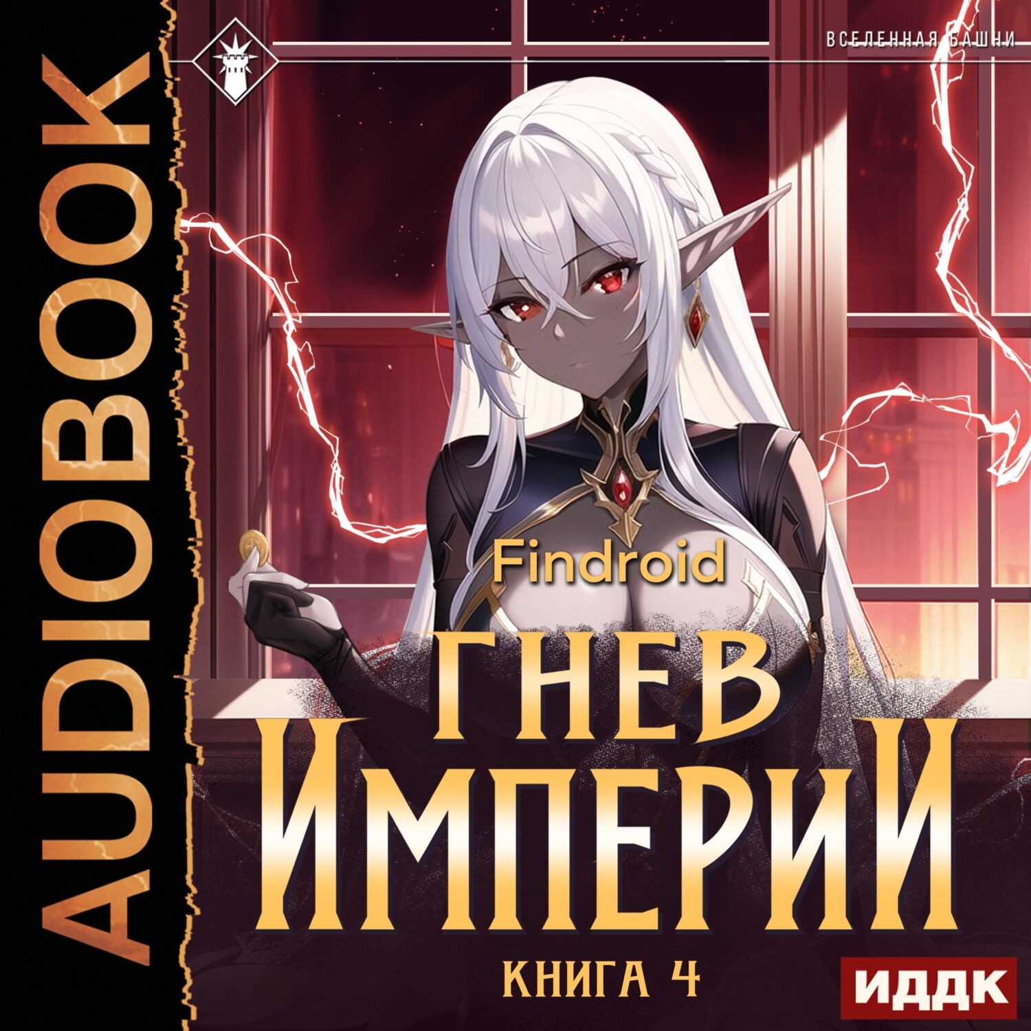 Обложка книги «Гнев Империи. Книга 4»