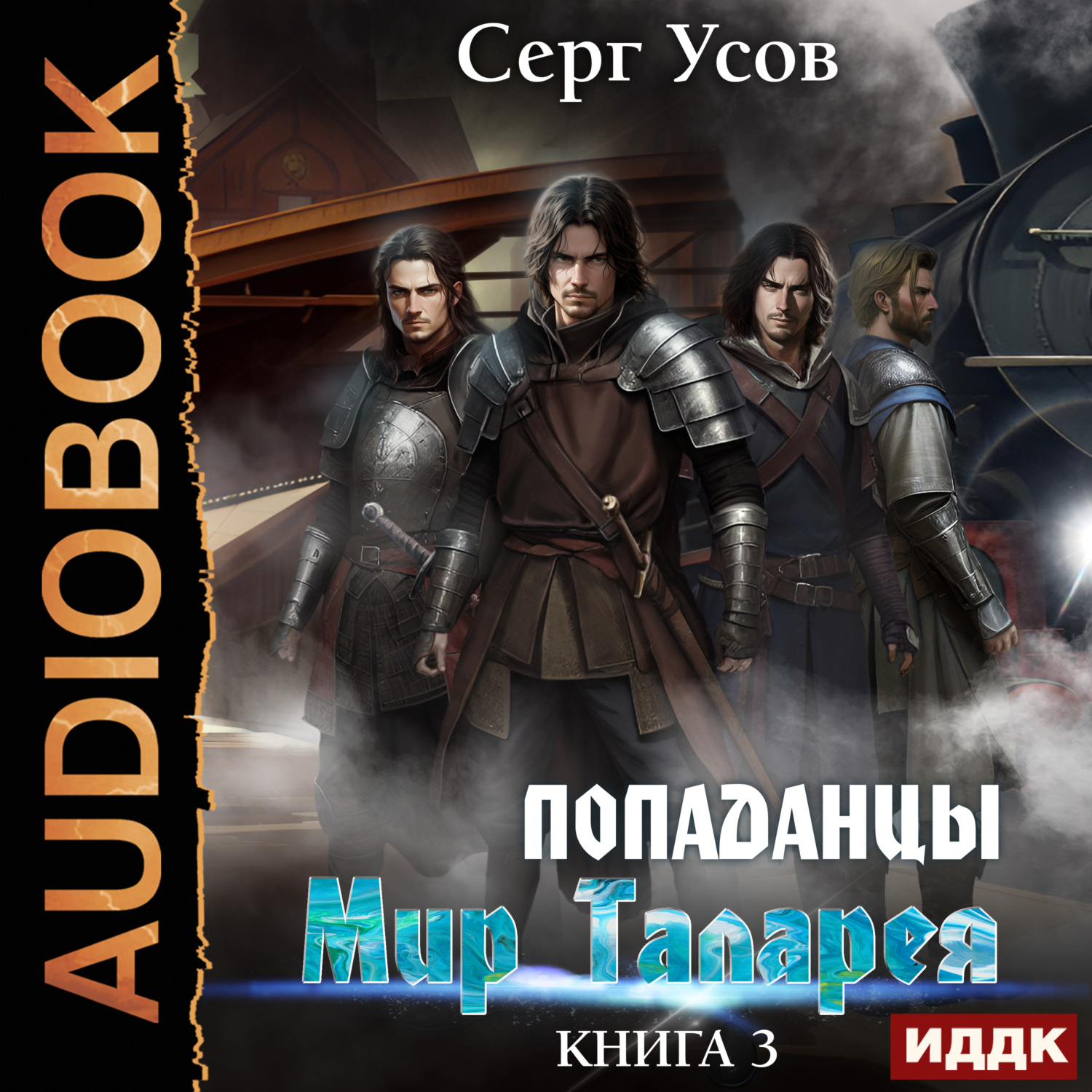 Обложка книги «Попаданцы. Мир Таларея. Книга 3»