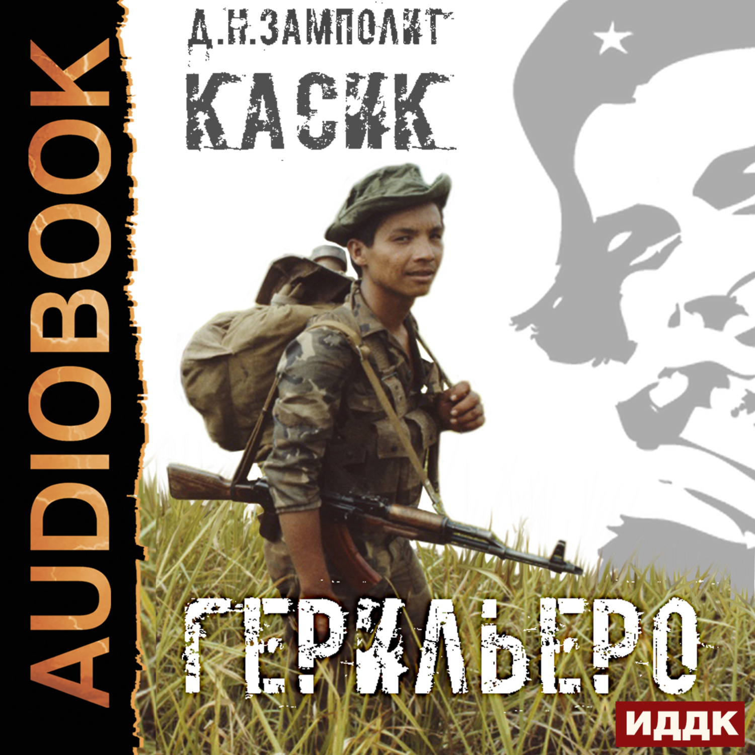Обложка книги «Герильеро. Книга 1»