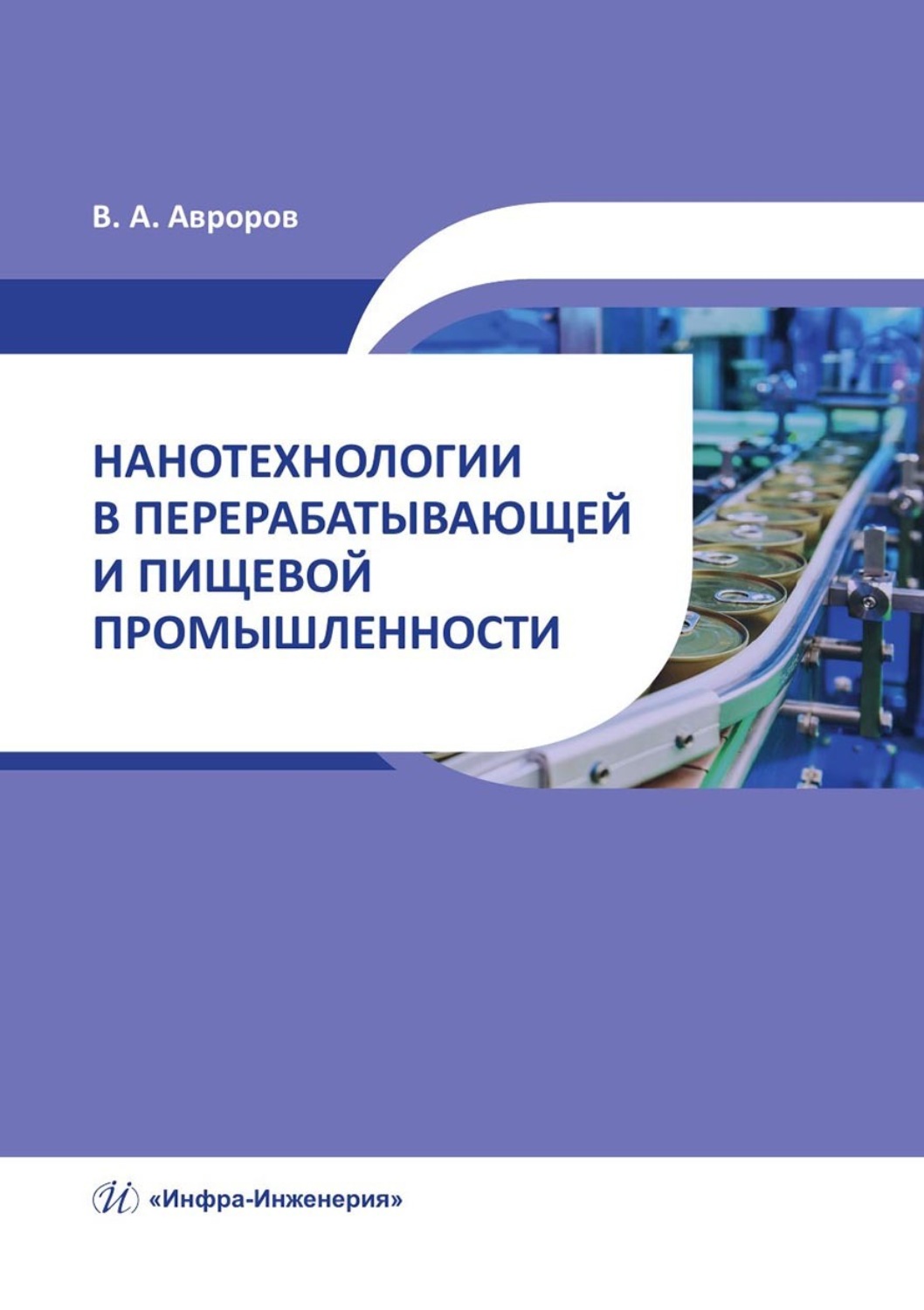 Обложка книги «Нанотехнологии в перерабатывающей и пищевой промышленности»