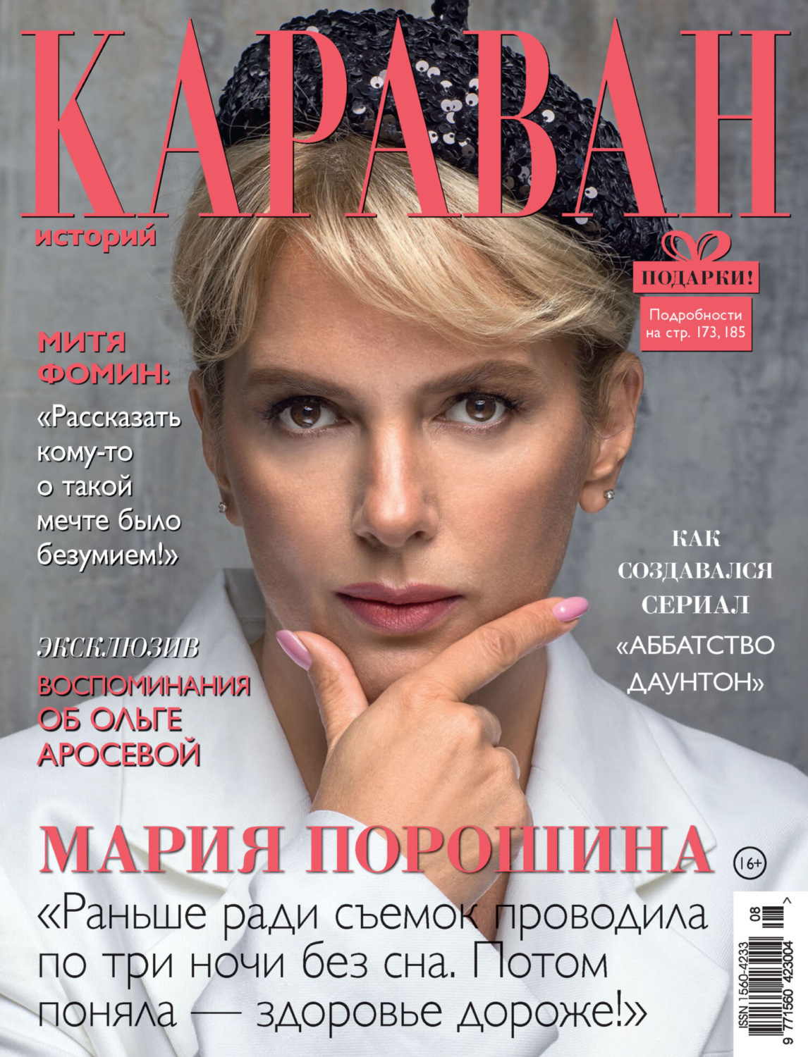 Обложка книги «Караван историй №08 / август 2023»