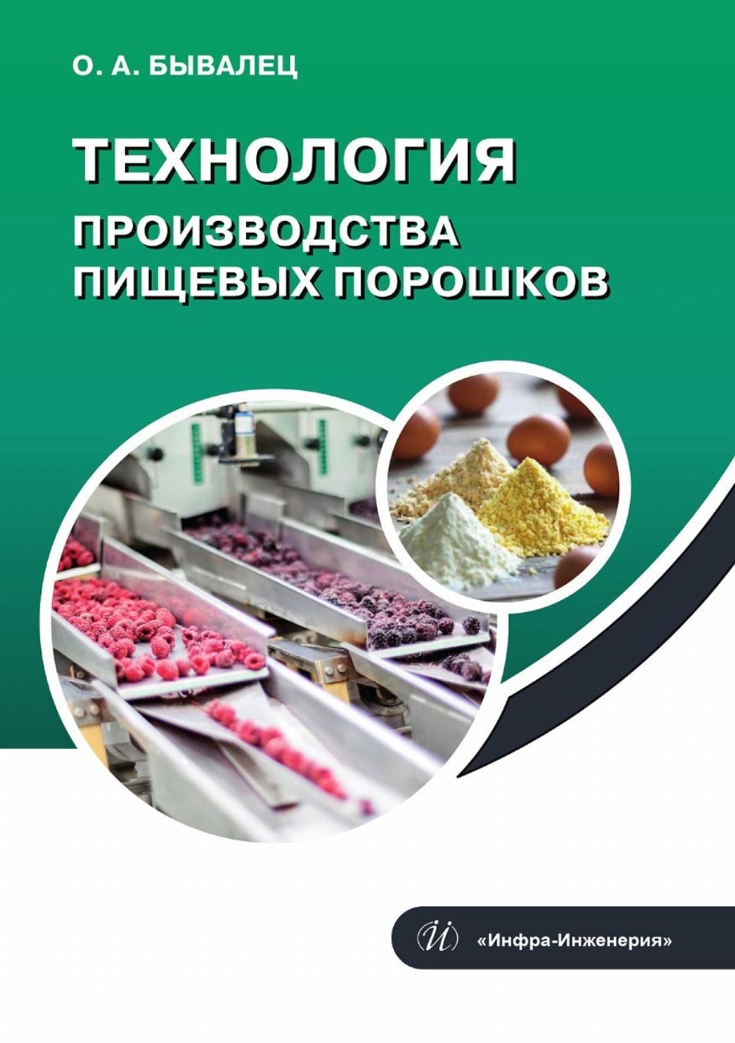 Обложка книги «Технология производства пищевых порошков»