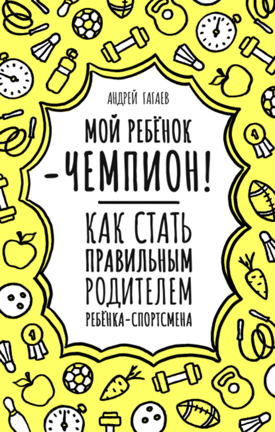 Обложка книги «Мой ребенок – чемпион! Как стать правильным родителем ребенка-спортсмена»