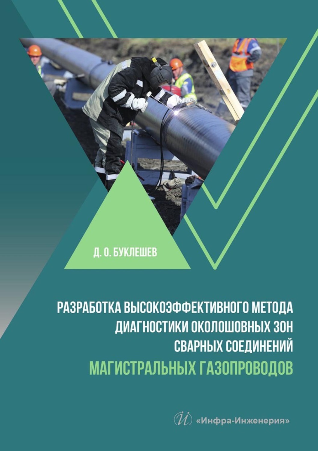 Обложка книги «Разработка высокоэффективного метода диагностики околошовных зон сварных соединений магистральных газопроводов»