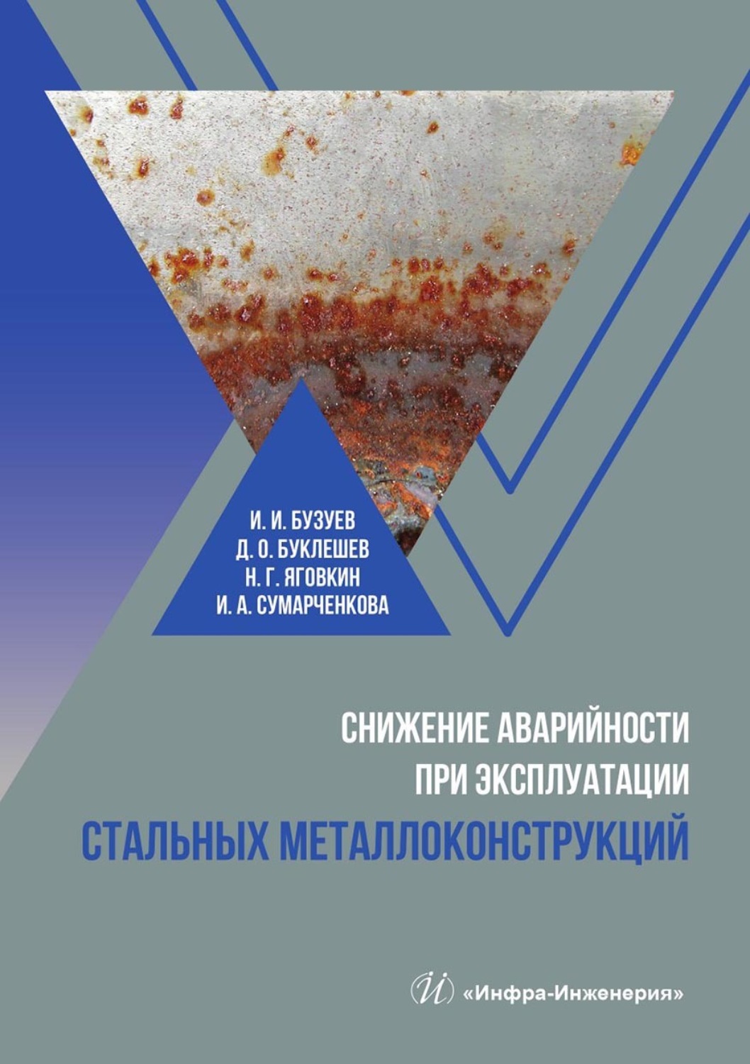 Обложка книги «Снижение аварийности при эксплуатации стальных металлоконструкций»