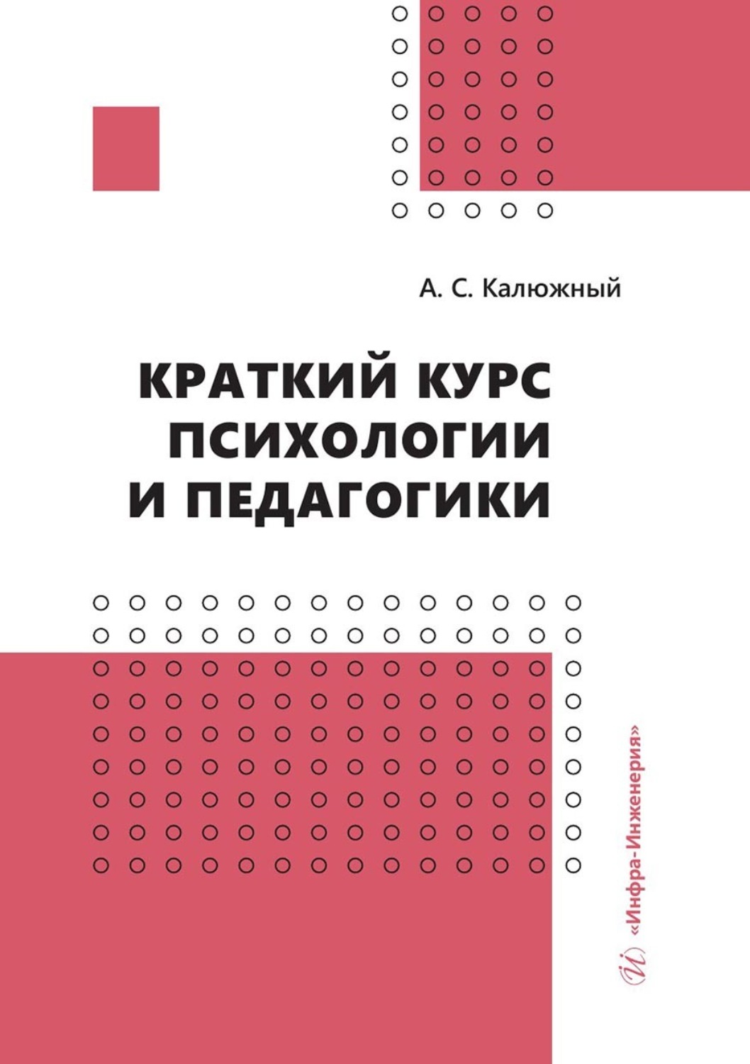 Обложка книги «Краткий курс психологии и педагогики»