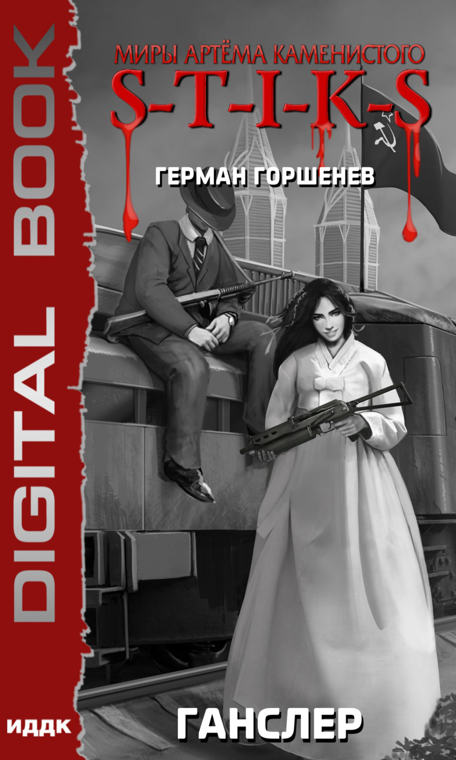 Обложка книги «S-T-I-K-S. Ганслер»
