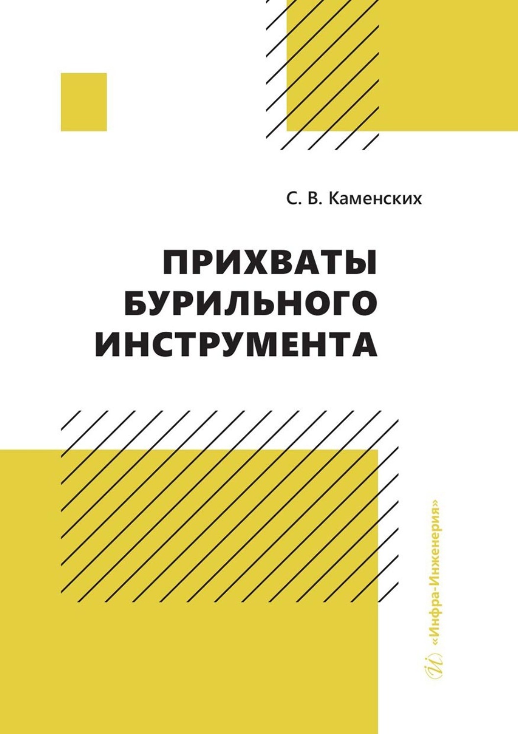 Обложка книги «Прихваты бурильного инструмента»