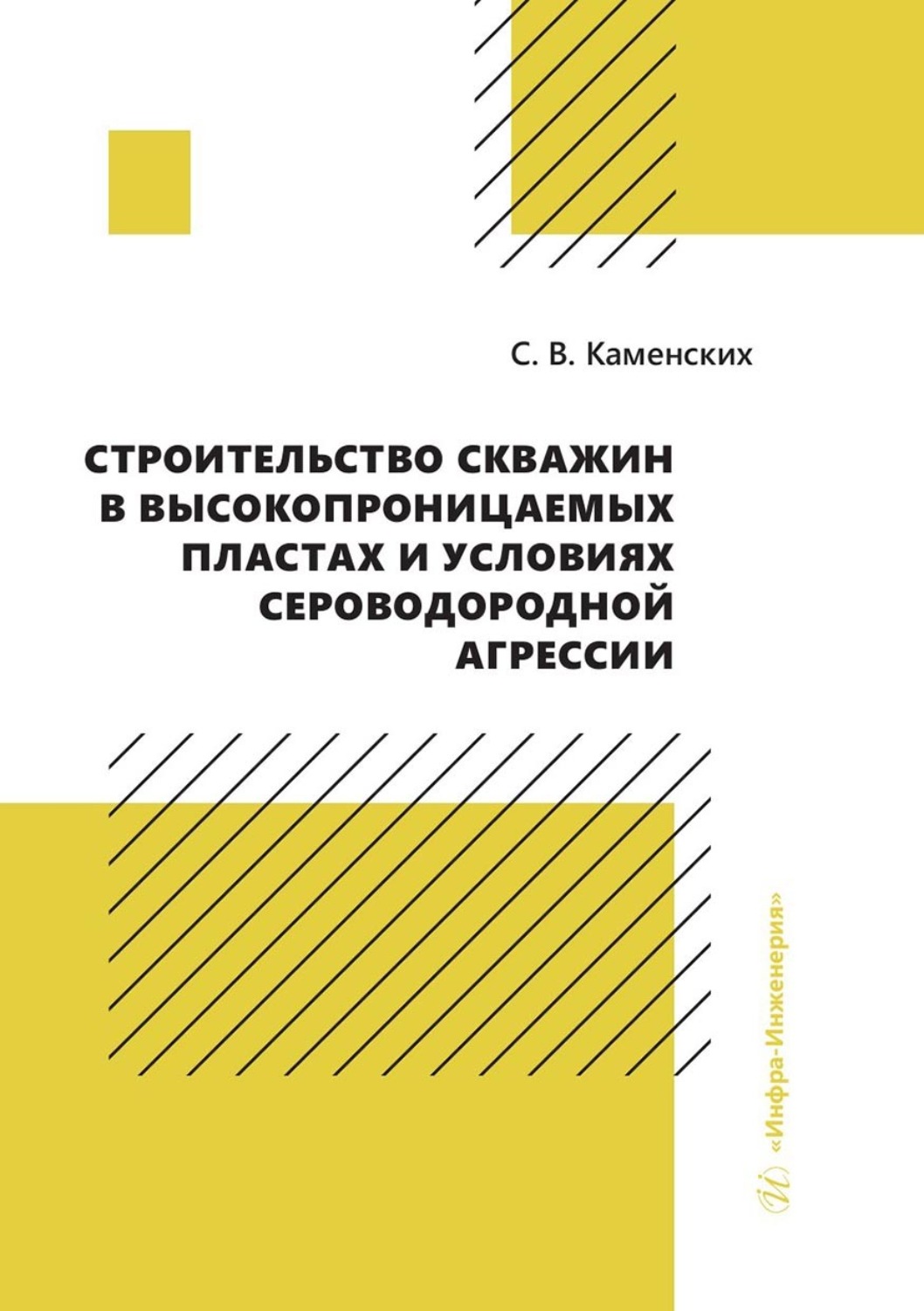 Обложка книги «Строительство скважин в высокопроницаемых пластах и условиях сероводородной агрессии»