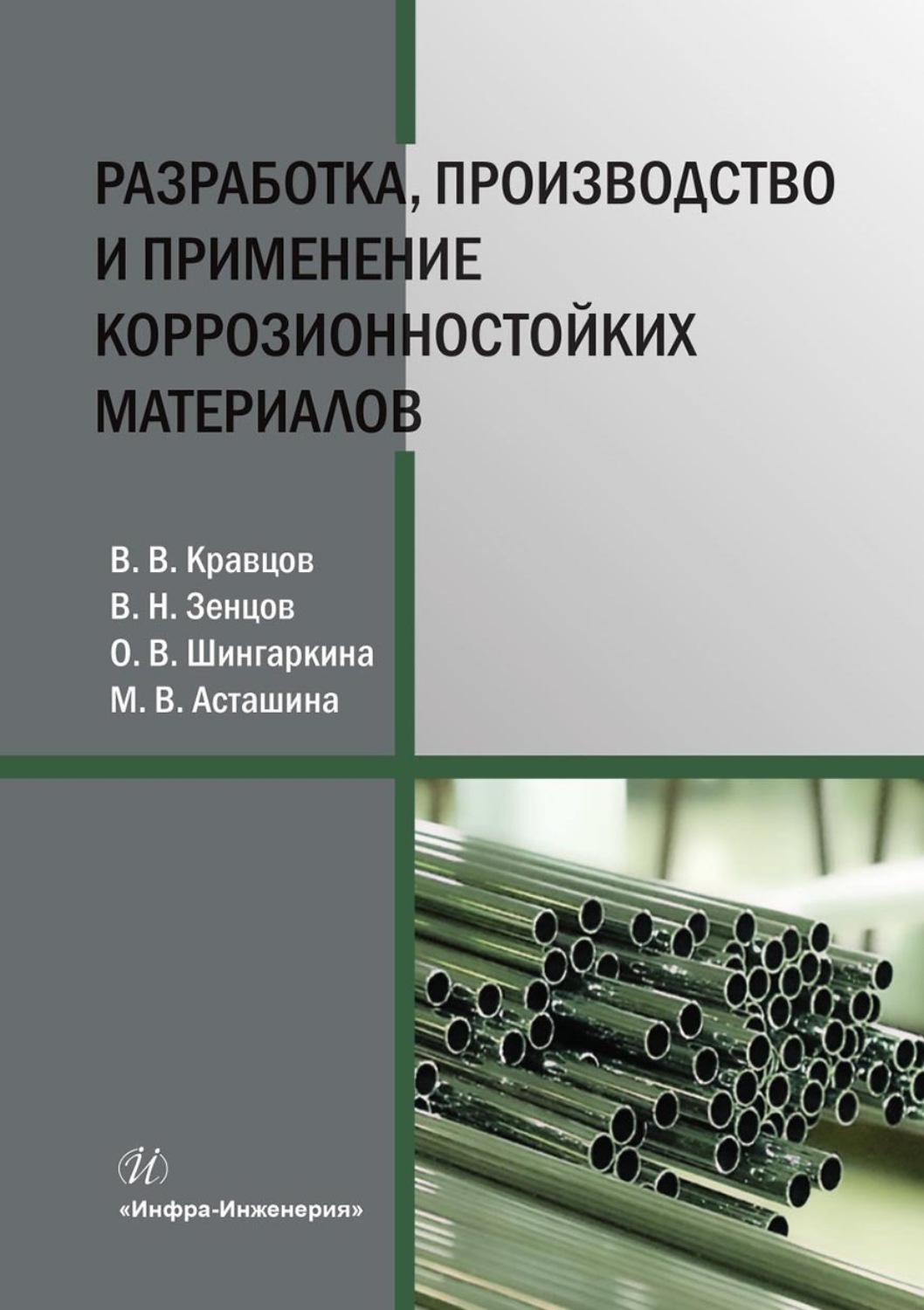 Обложка книги «Разработка, производство и применение коррозионностойких материалов»