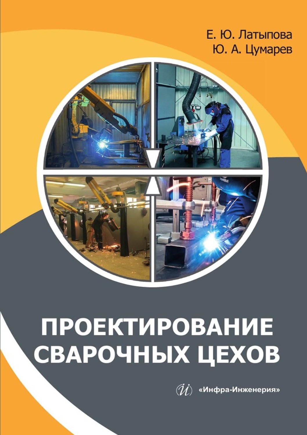 Обложка книги «Проектирование сварочных цехов»