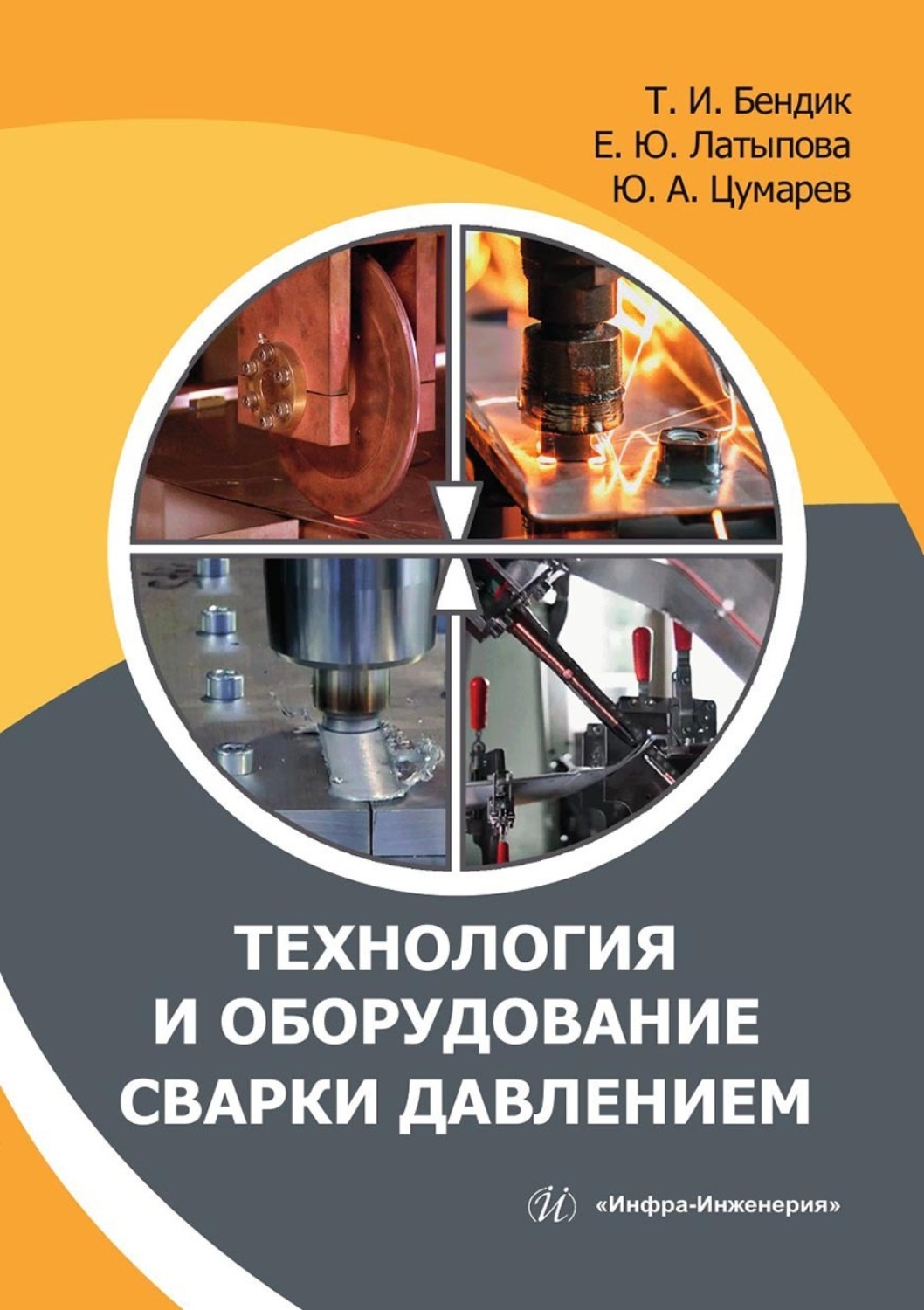 Обложка книги «Технология и оборудование сварки давлением»