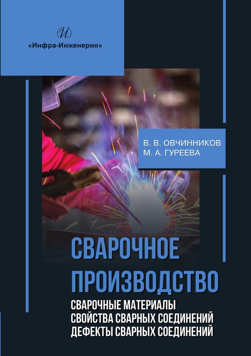 Обложка книги «Сварочное производство. Сварочные материалы. Свойства сварных соединений. Дефекты сварных соединений»