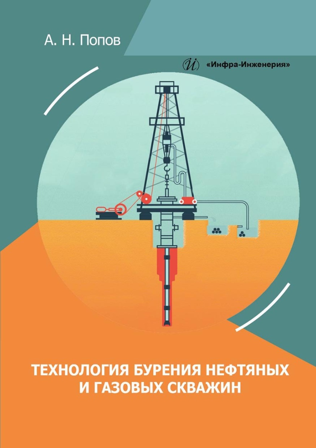 Обложка книги «Технология бурения нефтяных и газовых скважин»