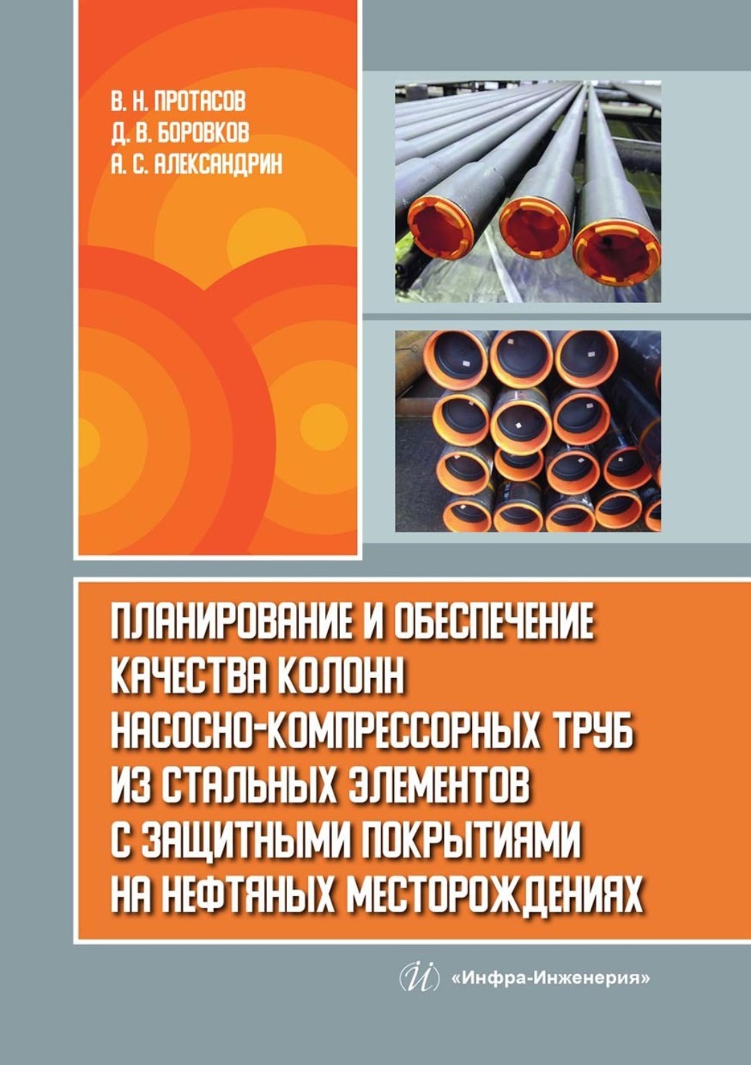 Обложка книги «Планирование и обеспечение качества колонн насосно-компрессорных труб из стальных элементов с защитными покрытиями на нефтяных месторождениях»