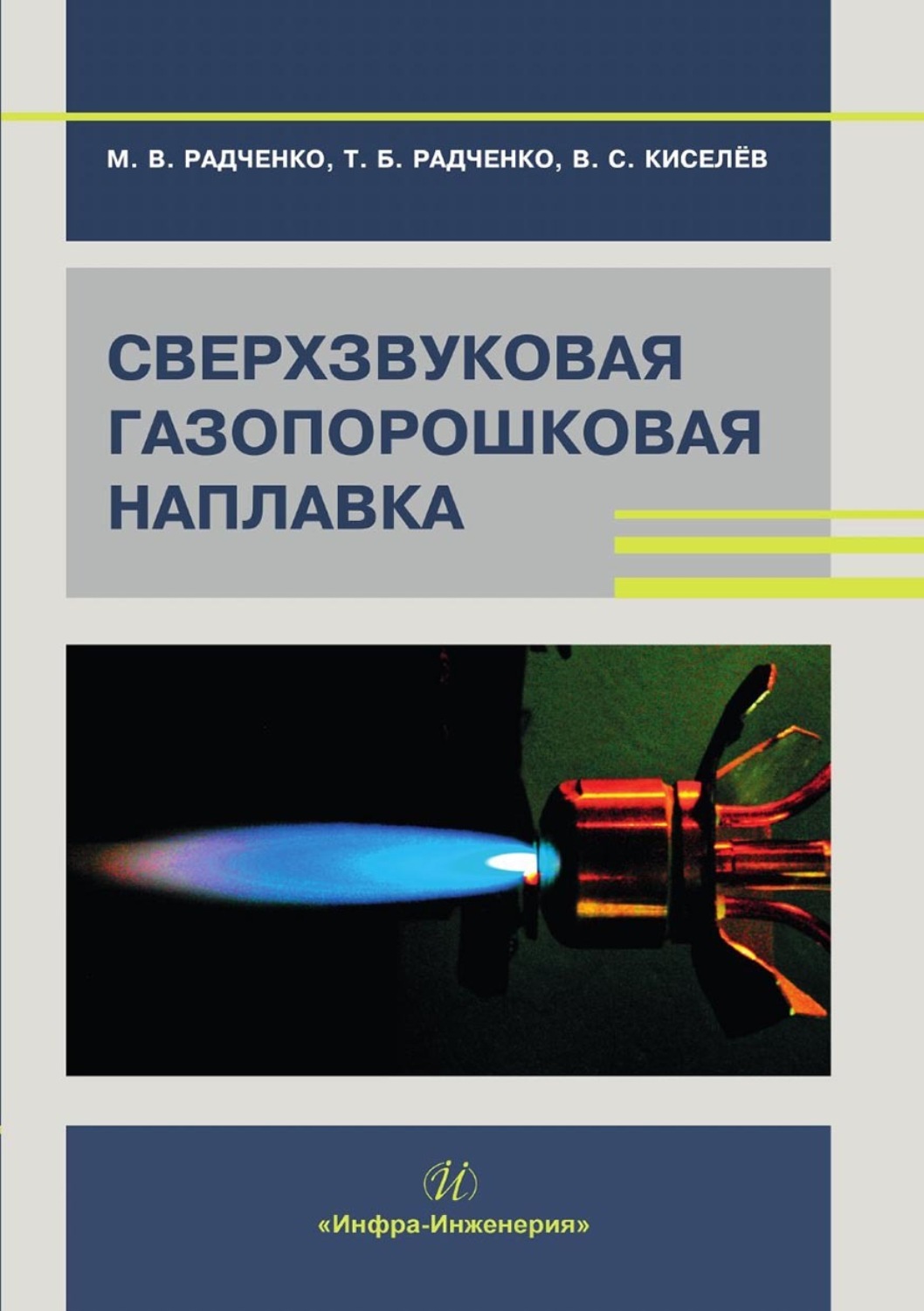 Обложка книги «Сверхзвуковая газопорошковая наплавка»