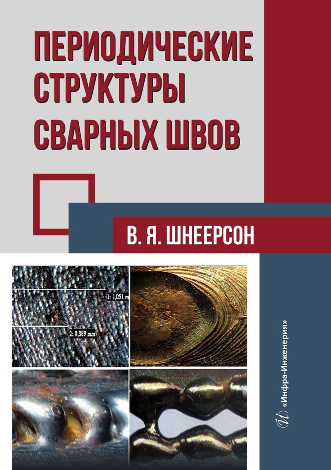 Обложка книги «Периодические структуры сварных швов»