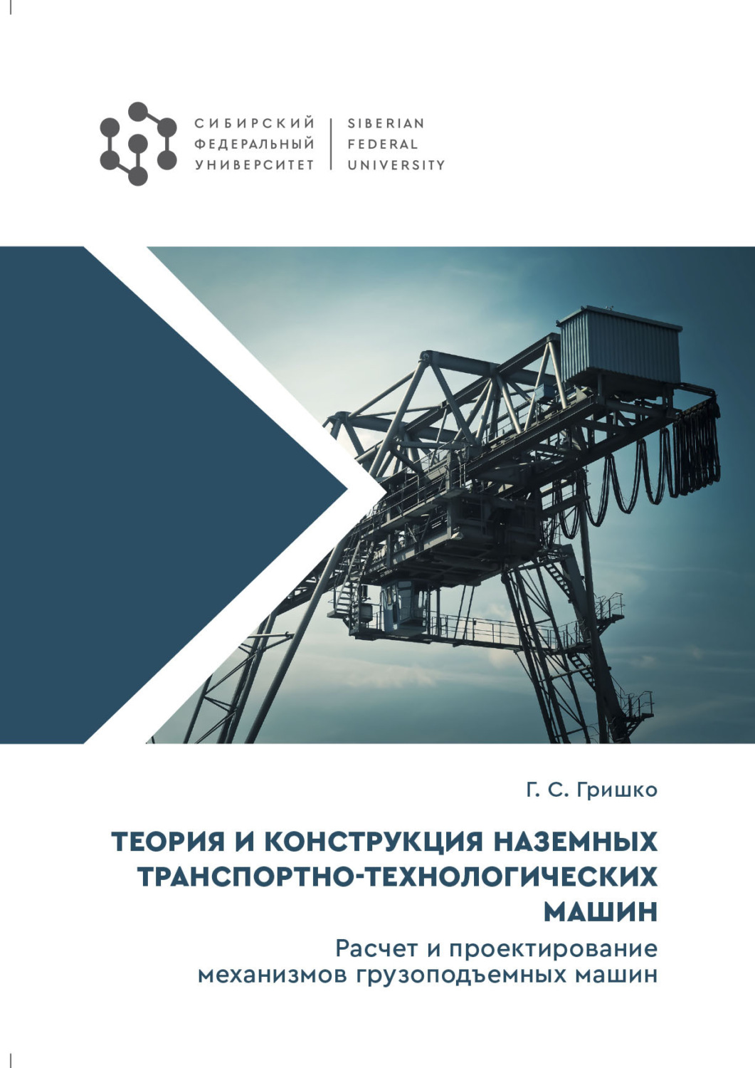 Обложка книги «Теория и конструкция наземных транспортно-технологических машин. Расчет и проектирование механизмов грузоподъемных машин»